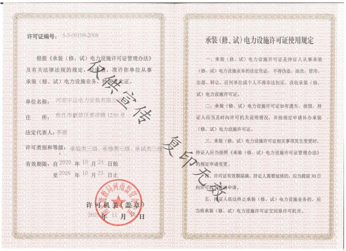 承裝（修、試）電力設(shè)施許可證